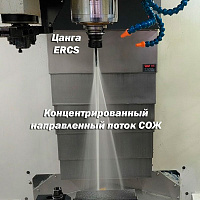 ER25CS-13 цанга с внутренней подачей сож